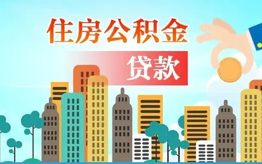 华容离职后离职公积金多久可以取（离职公积金多久可以全部提取吗）